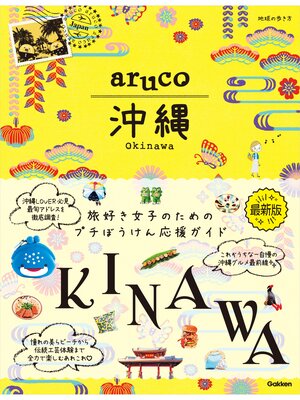 cover image of aruco 沖縄